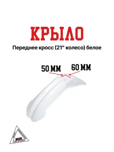 Крыло переднее кросс (21" колесо) белое