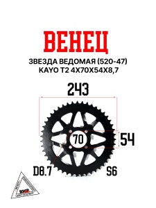 Венец, звезда ведомая (520-47) KAYO T2 4х70х54х8,7