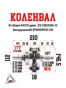 Коленвал в сборе KAYO двиг. ZS CB250D-G (воздушный) (P060955) CN