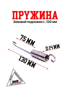 Пружина боковой подножки (L=130mm) TTR250a (наружная) BMP-moto