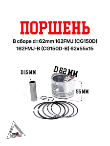 Поршень в сборе d=62mm 162FMJ (CG150D) 162FMJ-B (CG150D-B) 62х55х15