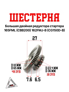 Шестерня большая двойная редуктора стартера 165FML (CBB200) 162FMJ-B (CG150D-B)