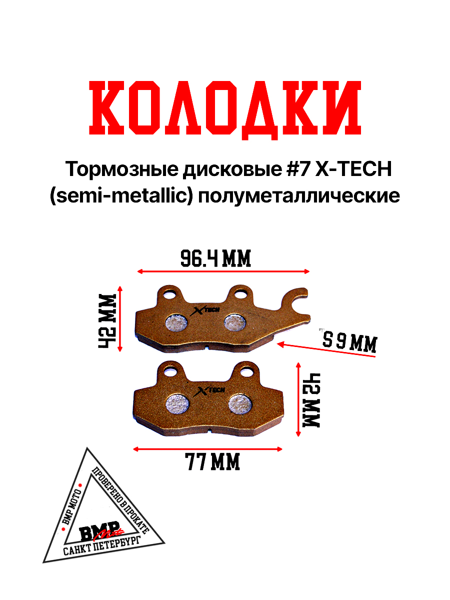 Колодки тормозные дисковые #7 X-TECH (semi-metallic) полуметаллические