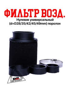 Фильтр возд. нулевик 
универсальный 
(d=D28/35/42/45/49mm) поролон