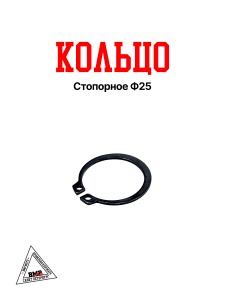 Кольцо стопорное Ф25