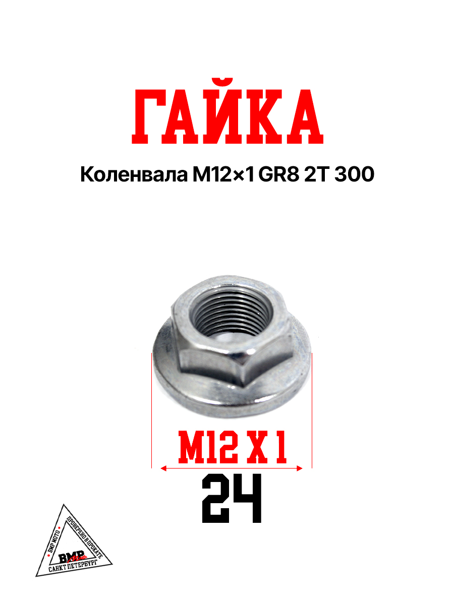 Гайка коленвала M12x1 GR8 2T 300