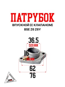 Патрубок впускной (с клапаном)  BSE Z6 Z6Y (30.132.0230)