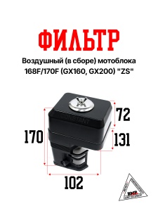 Фильтр воздушный (в сборе) мотоблока 168F/170F (GX160, GX200) "ZS" (D-1847)