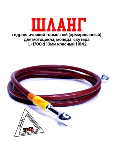 Шланг гидравлический тормозной (армированный) L=1700 d=10мм красный 