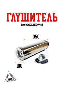 Глушитель D=100x350mm (тюнинг)