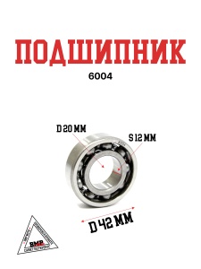 Подшипник 6004