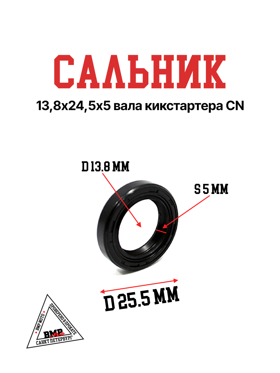 Сальник 13,8х24,5х5 вала кикстартера CN