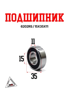 Подшипник 6202RS