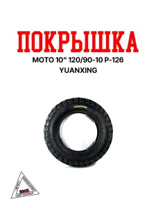 Покрышка мото 10&quot; 120/90-10 P-126 Yuanxing
