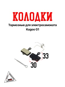 Колодки тормозные для электросамоката Kugoo G1