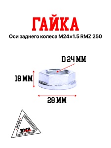 Гайка оси заднего колеса M24x1.5 / RMZ 250