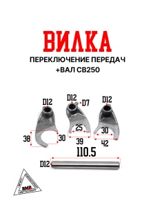 Вилки п/п +вал CB250