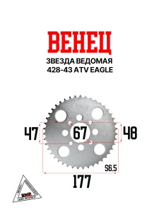 Звезда ведомая (венец) 428-43 ATV EAGLE (ML-10216)