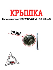 Крышка головки левая 139FMB,147FMH 50-70см3 BMP-moto