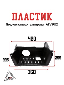 Пластик подножка водителя
 правая ATV FOX
