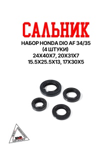 Сальник набор (4шт.) Honda DIO AF 34/35 (ZX-50)