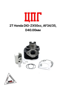 Цилиндро - поршневая группа 2T Honda DIO-ZX50сс, AF34/35, D40.00мм (SEE) (00000033)