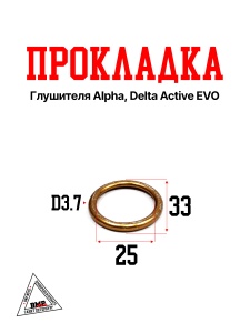 Прокладка глушителя Alpha, Delta Active EVO (G-623)