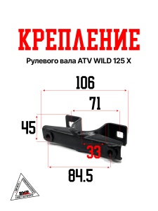 Крепление рулевого вала ATV WILD 125 X
