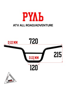 Руль ATV ALL ROAD/ADVENTURE