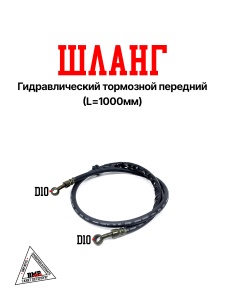 Шланг гидравлический тормозной переднй L=1000мм