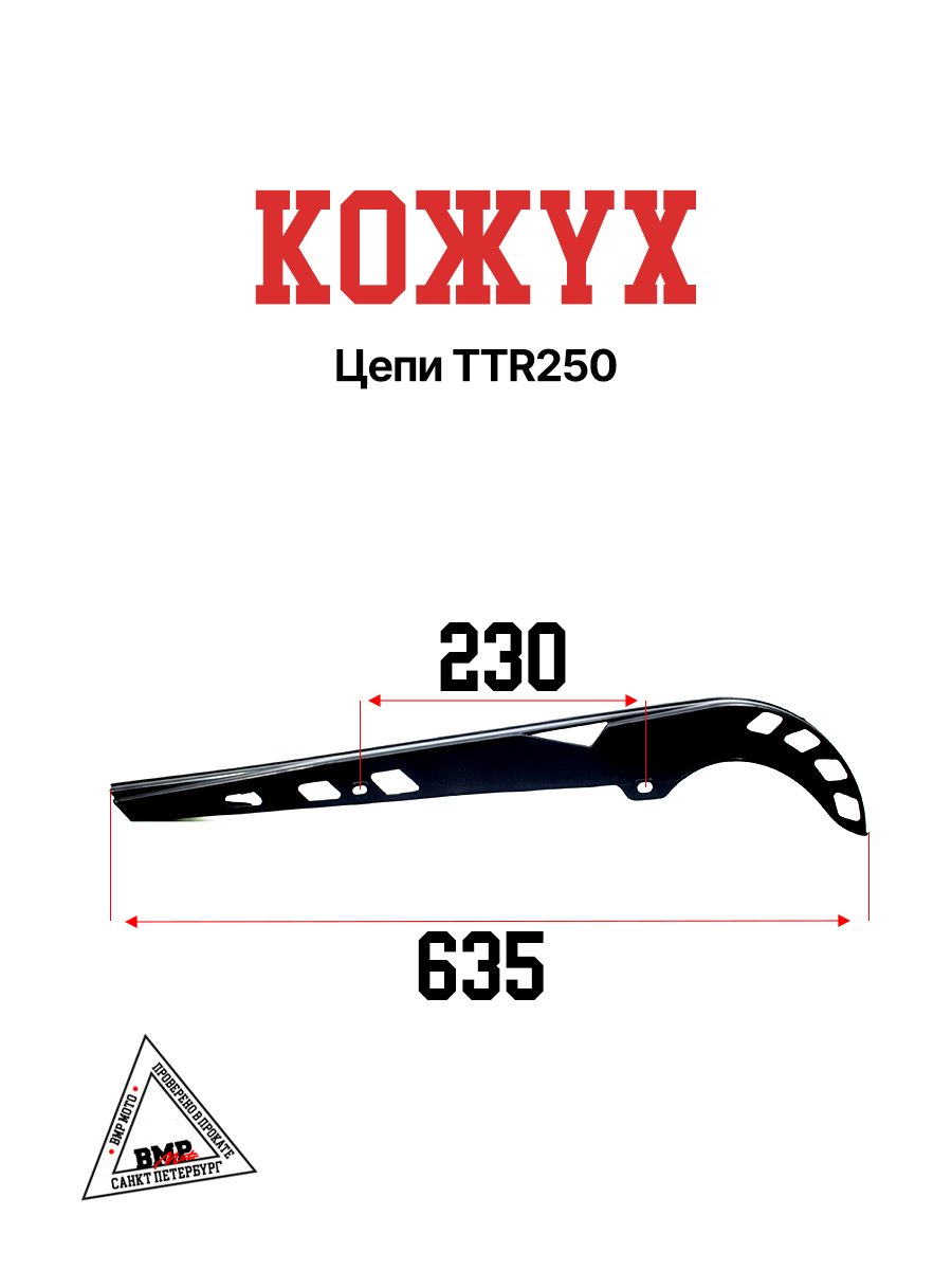 Кожух цепи TTR250