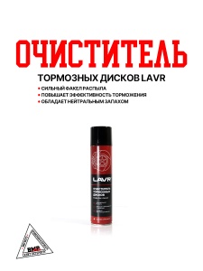 Очиститель тормозных дисков Lavr