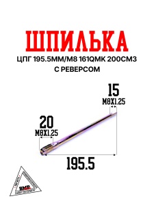 Шпилька ЦПГ 195.5mm/M8 161QMK 200см3 с реверсом Шпилька ЦПГ длинная 157QMJ 150см3