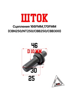 Шток сцепления 166FMM,170FMM (CBN250/NT250/CBB250/CBB300)