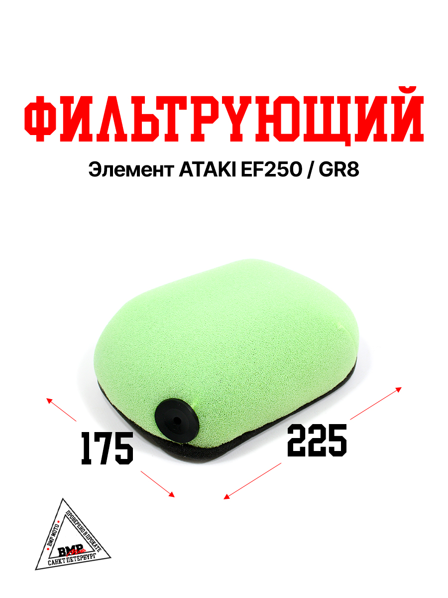 Фильтрующий элемент ATAKI EF250 / GR8