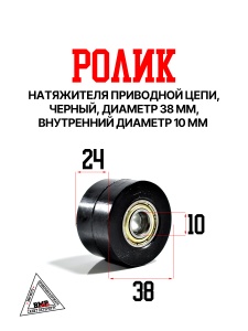 Ролик натяжителя приводной цепи, черный ф=38мм, Dвн.=10мм