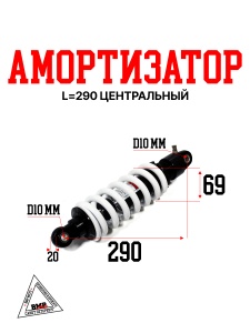 Амортизатор L=290 центральный