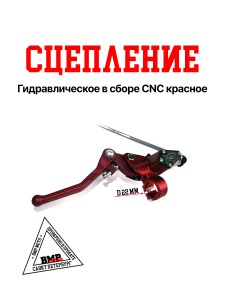 Сцепление гидравлическое в сборе CNC красное