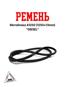 Ремень мотоблока A1250 (1250*13mm) "DIESEL" (R-2054)