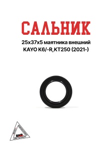 Сальник 25x37x5 маятника внешний KAYO K6/-R, KT250 (2021-)