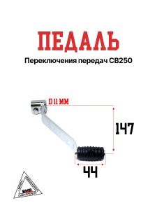 Педаль п.п. CB250
