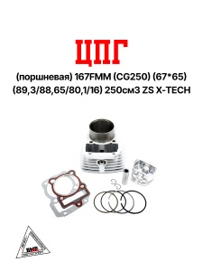 ЦПГ (поршневая) 167FMM (CG250) (67*65) (89,3/88,65/80,1/16) 250см3 ZS X-TECH