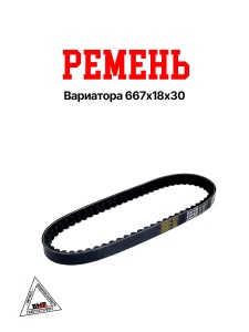 Ремень вариатора 667x18х30, Honda DIO ZX AF28/35 CAYCO (00002458)