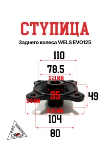 Ступица заднего колеса WELS EVO125