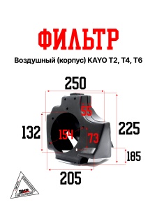 Воздушный фильтр (корпус) KAYO T2,T4,T6