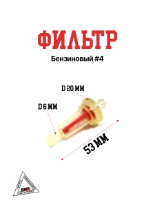 Фильтр бензиновый #4