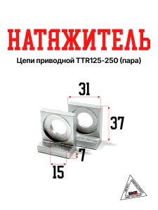 Натяжитель цепи приводной TTR125-250 (пара)