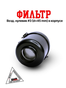Фильтр возд. нулевик #3 (d=45mm) в корпусе