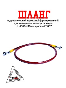 Шланг гидравлический тормозной (армированный) L=1000 d=10мм красный 
