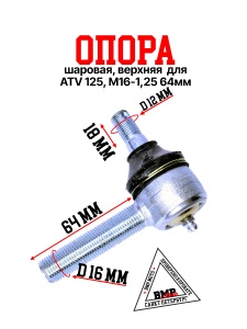 Опора шаровая, верхняя, М16*1,25*64мм WELS EVO125